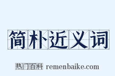 简朴近义词是什么意思的图片